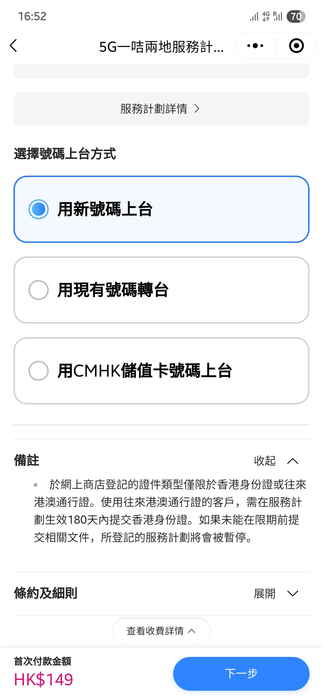 中国移动香港一卡两地50G/月esim卡套餐有人办了吗？ 其中有一条要180天内提交香港身份证，不知道到时没有提交会怎么样？